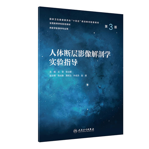 人体断层影像解剖学实验指导（第3版） 2023年4月配套教材 9787117346887 商品图0