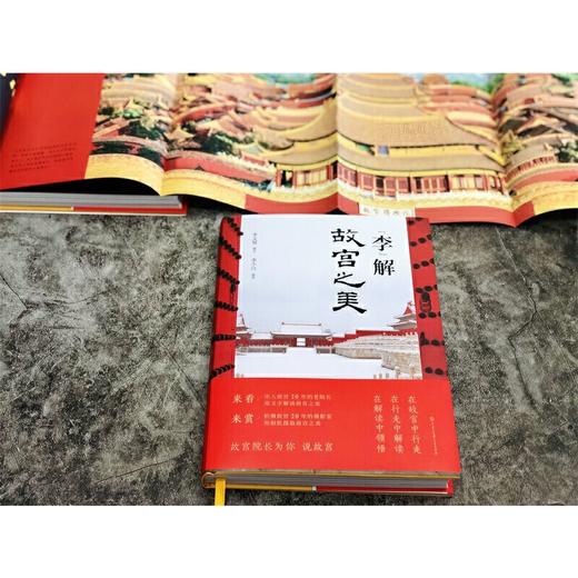 【签名本】《李解故宫之美》李文儒 著、意形声色，品鉴故宫韵味； 图文并茂，彰显紫禁风华！ 商品图2
