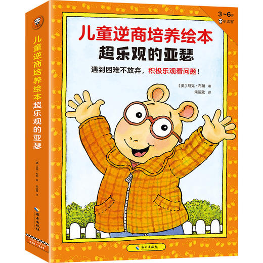 【3-6岁】《儿童逆商培养绘本超乐观的亚瑟（共7册）》 商品图0
