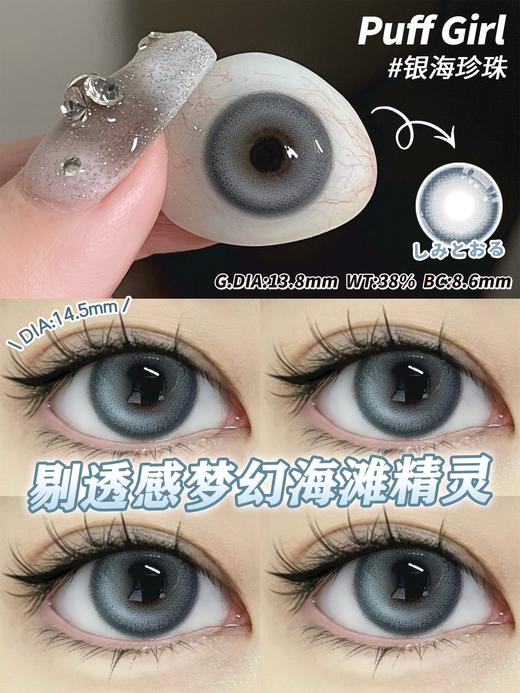 PuffGirl（Puff Girl） 美瞳年抛 银海珍珠 直径14.5mm着色13.8mm 商品图12