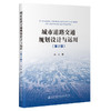 城市道路交通规划设计与运用（第2版） 商品缩略图0