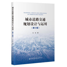 城市道路交通规划设计与运用（第2版）