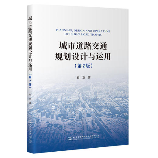 城市道路交通规划设计与运用（第2版） 商品图0