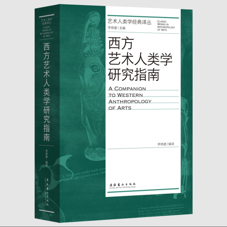 《签名版》 艺术人类学经典译丛：西方艺术人类学研究指南