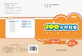 100分夺冠卷一年级语文（下）