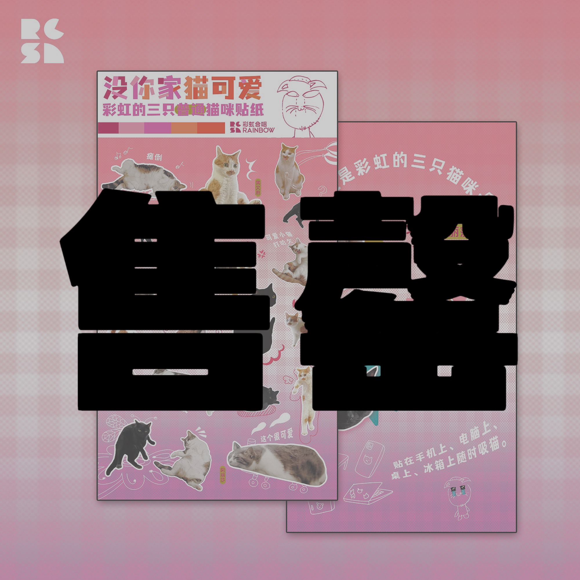 没你家猫可爱 彩虹的三只普通猫咪贴纸
