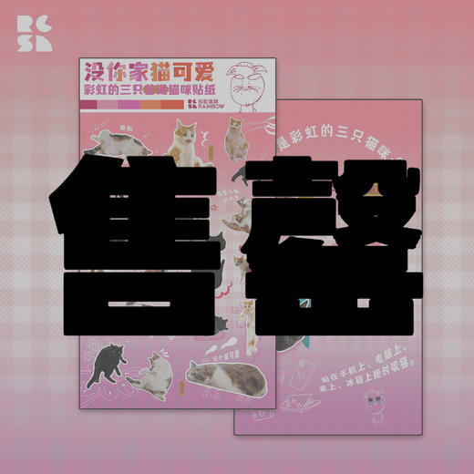 没你家猫可爱 彩虹的三只普通猫咪贴纸 商品图0