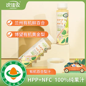 沈佳农有机苹果汁 100%纯果汁【有机百合梨汁、有机苹果汁、有机苹果胡萝卜汁】