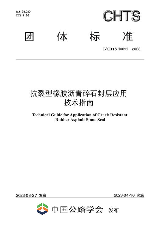 抗裂型橡胶沥青碎石封层应用技术指南（T/CHTS 10091—2023） 商品图2