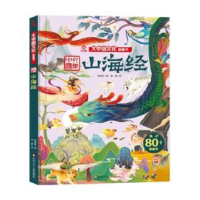 山海经 大中国文化翻翻书 黄婉娇 著 科普百科