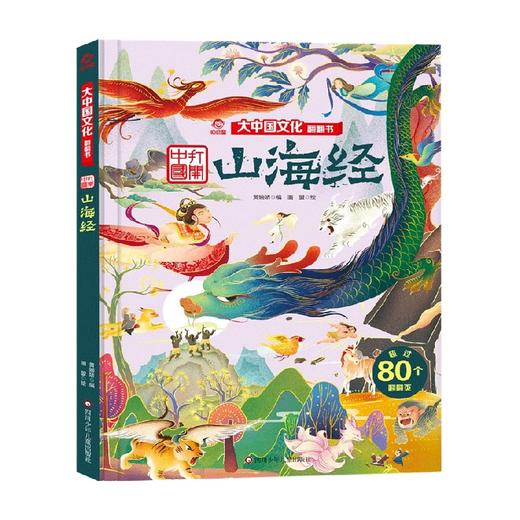 山海经 大中国文化翻翻书 黄婉娇 著 科普百科 商品图0