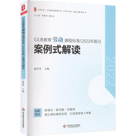《义务教育劳动课程标准(2022年版)》案例式解读
