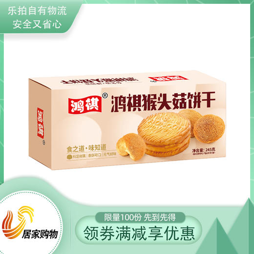 鸿祺猴头菇饼干 商品图0