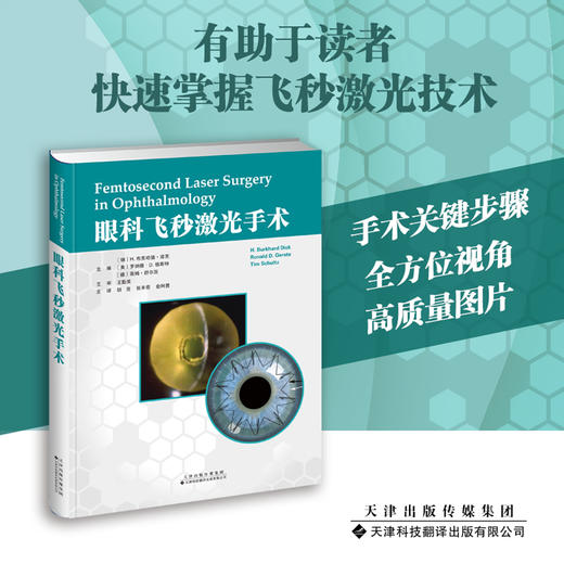 眼科飞秒激光手术 （德）H·布克哈德·迪克，（美）罗纳德 D．格斯特，（德）蒂姆·舒尔茨 主编，胡亮 张丰菊 俞阿勇主译  商品图0