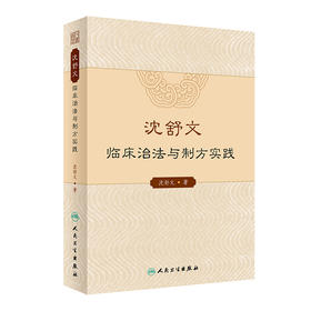 沈舒文临床治法与制方实践 2023年4月参考书 9787117347075