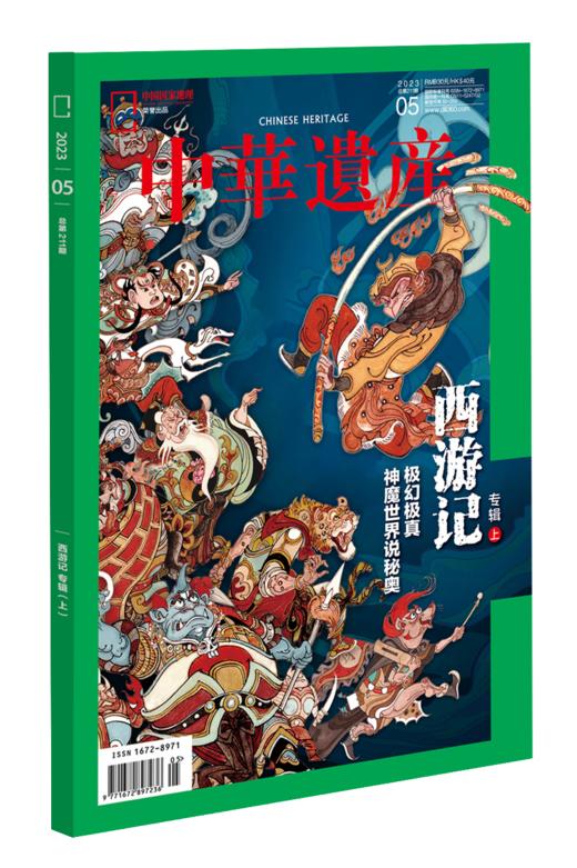 《中华遗产》 西游记专辑合集 202305➕06 极幻极真 神魔世界说秘奥；无欲无求 西行路上斩妖魔 商品图2