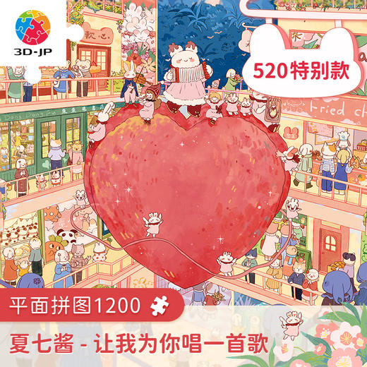 【折扣商品 不退不换】1200片平面拼图塑料拼图 H3255 夏七酱-让我为你唱一首歌 商品图0