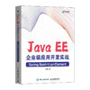 Java EE企业级应用开发实战（Spring Boot+Vue+Element）Java EE企业级应用开发数字化转型 商品缩略图1