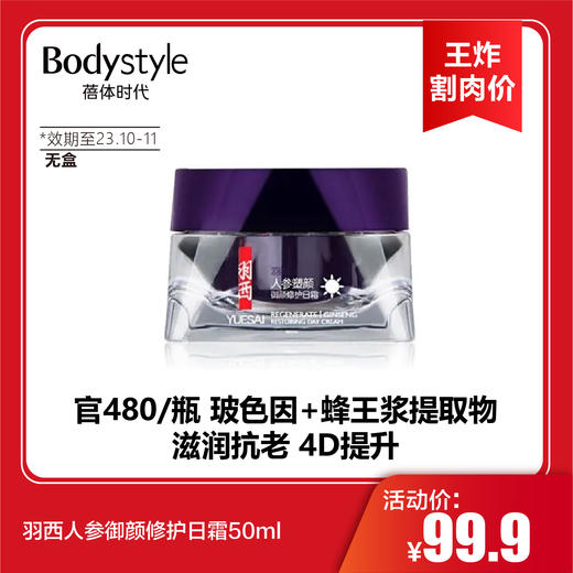 【4.28 王炸割肉价】羽西人参御颜修护日霜50ml+晚霜50ml（23年10月-11月无盒）/日霜/晚霜 商品图1