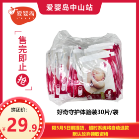五一拼团-好奇守护体验装30片/袋