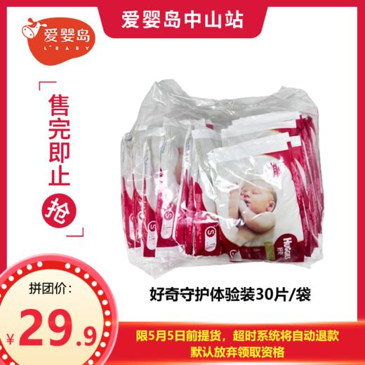 五一拼团-好奇守护体验装30片/袋 商品图0