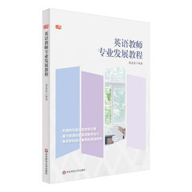 英语教师专业发展教程 高惠蓉 基于新课标的英语教学设计