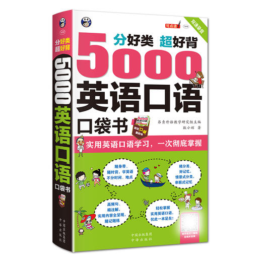 【昂秀外语】5000英语口语口袋书 英语口语 英语学习 商品图0