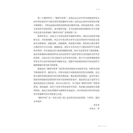 反对个人主义：儒家视角下对道德、政治、家庭等基础的再思考/美/罗思文著/章晓英/张振译/安乐哲儒学大家翻译中国/浙江大学出版社 商品图3