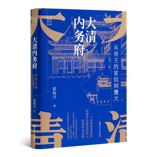 【签名版】袁灿兴《大清内务府：从帝王的家奴到鹰犬》 商品图1