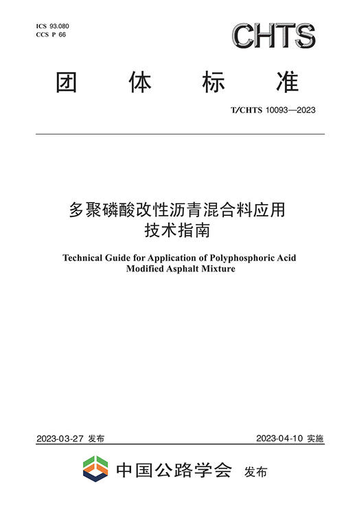 多聚磷酸改性沥青混合料应用技术指南（T/CHTS 10093—2023） 商品图2