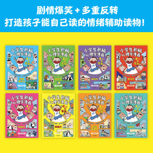 麦小乐驾到：小学生积极心理学漫画（全8册）6岁+ 300+情绪管理方法300+生活场景 商品图3