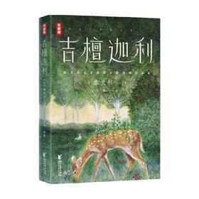 吉檀迦利 泰戈尔 著 文学