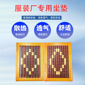 车位坐垫 实木牛筋线服装厂 车位师傅 竹块 专用透气坐垫