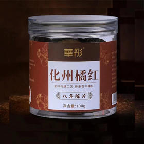 【直送到家】100g华彤8年化州橘红陈片