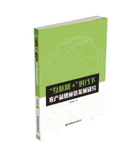 “互联网+”时代下农产品供应链发展研究