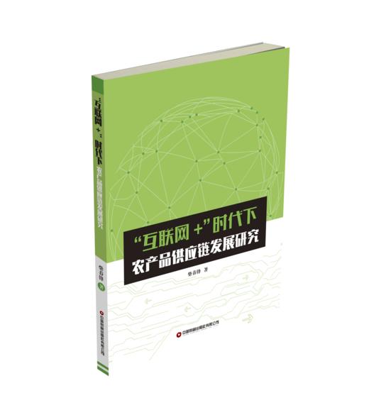 “互联网+”时代下农产品供应链发展研究 商品图0
