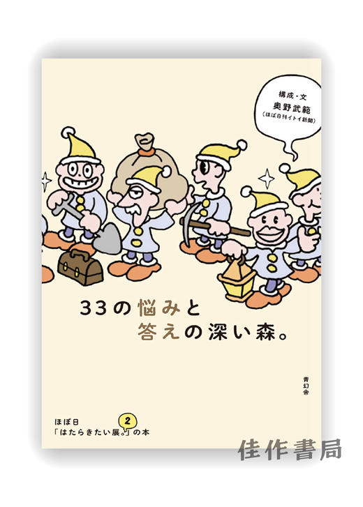 33の悩みと答えの深い森。：ほぼ日「はたらきたい展。2」の本 / 33 worries and answers / 33个烦恼和答案的深森林：几乎每天都有“想工作的展 2”的书 商品图0