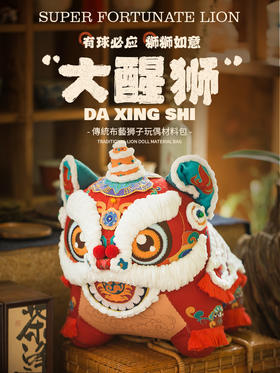 【狮子滚绣球】大大大醒狮 刺绣摆件材料包