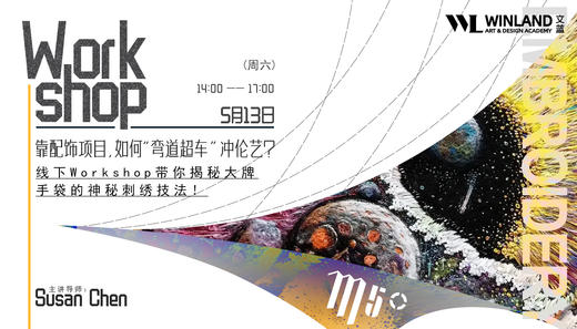 【5.13上海M50】靠配饰项目，如何“弯道超车”冲伦艺？ 商品图0