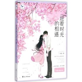 逆着时光的相遇