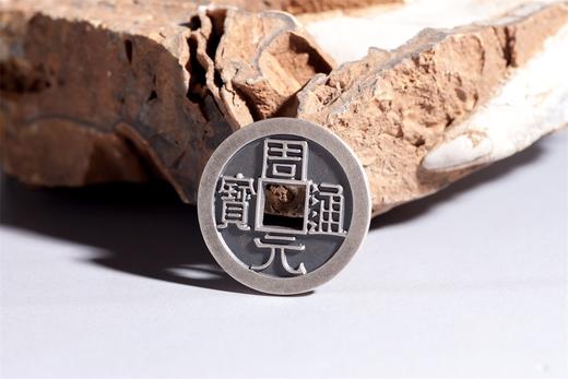 矩德泉坊 纯银手作   周元通宝（2.5厘米版）565 商品图3