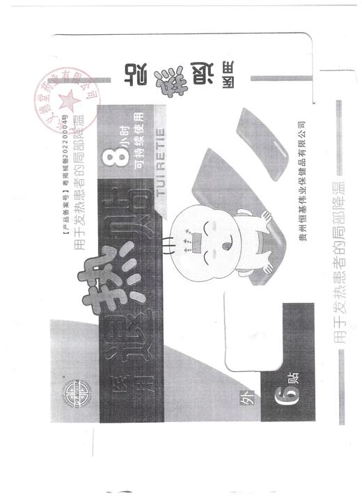器械号宝宝儿童婴幼儿 退热贴 物理降温退烧退烧贴 6贴/盒 有效期20270802 商品图4