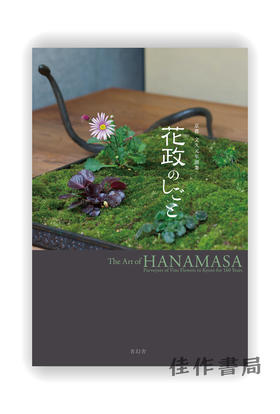 花政のしごと / The Art of Hanamasa / 花政的作品