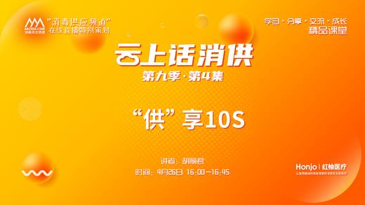 第九季第4集：《“供”享10S》（讲者：胡丽君） 商品图0