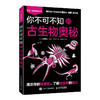 你不可不知的古生物奥秘 古生物 地球历史 多样性 恐龙时代 古脊椎动物 生态 演化历程 问答形式 复原图 科普读物 商品缩略图0