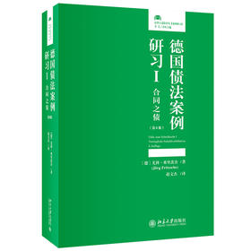 德国债法案例研习I：合同之债（第6版） 尤科·弗里茨舍；赵文杰[译] 北京大学出版社