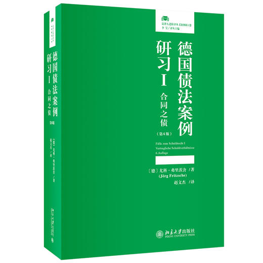 德国债法案例研习I：合同之债（第6版） 尤科·弗里茨舍；赵文杰[译] 北京大学出版社 商品图0