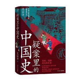 疑案里的中国史2 艾公子 著 历史