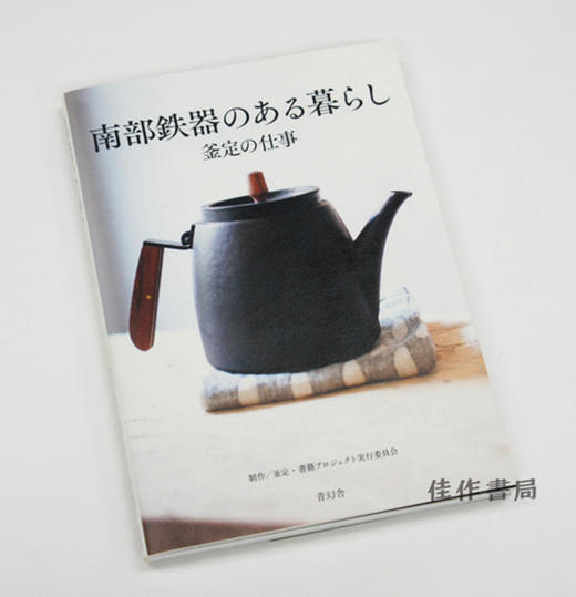 南部鉄器のある暮らし 釜定の仕事 / Living with Nambu Tekki / 与南部铁器一起生活  釜定的工作 商品图1