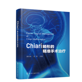 Chiari畸形的精准手术治1疗